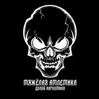 Скачать песню ТЯЖЁЛАЯ АТЛЕТИКА, Холодов - Долой наркотики