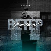 Скачать песню Black Beem - Ветер перемен