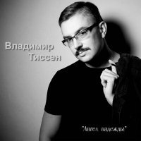 Скачать песню Владимир Тиссен - Ангел надежды