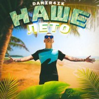 Скачать песню Damir4ik - Наше лето
