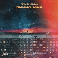 Скачать песню Ravchella - Лично мне