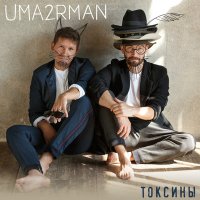 Скачать песню Uma2rman - Токсины