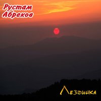 Скачать песню Рустам Абреков - Лезгинка под старинки