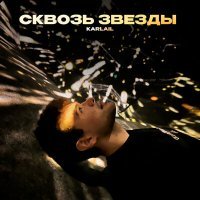 Скачать песню Karlail - Сквозь звезды