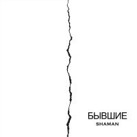 Скачать песню SHAMAN - Бывшие