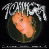 Скачать песню POMMÉLA - Серьёзно