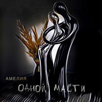 Скачать песню АМЕЛИЯ - Одной масти