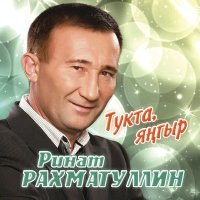 Скачать песню Ринат Рахматуллин - Алдалама мине!