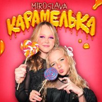 Скачать песню Miroslava - Карамелька