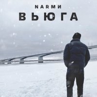 Скачать песню NARМИ - Вьюга