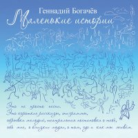 Скачать песню Геннадий Богачёв - Зачем же Боже Ты?..