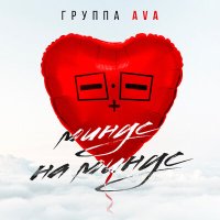 Скачать песню Группа AVA - Минус на минус