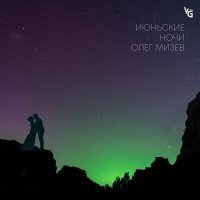 Скачать песню Олег Мизев - Июньские ночи
