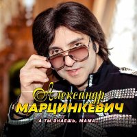 Скачать песню Александр Марцинкевич - Не плачь