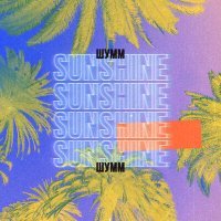 Скачать песню ШУММ - Sunshine