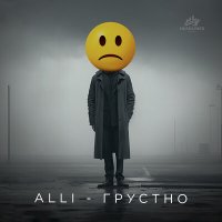 Скачать песню Alli - ГРУСТНО