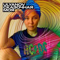 Скачать песню ULYANOV - Сказочная моя