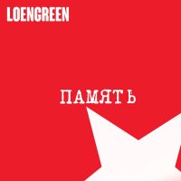 Скачать песню LOENGREEN - Память