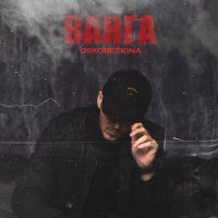 Скачать песню OSKOBEZKINA - Ванга