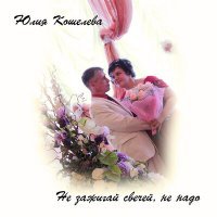 Скачать песню Юлия Кошелева - Не зажигай свечей, не надо