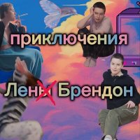 Скачать песню Лена Брендон - Приключения