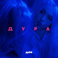 Скачать песню ppbb - Дура