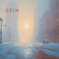Скачать песню ERIN - Моя весна