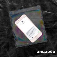 Скачать песню цицарёв - Счастливый