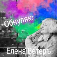 Скачать песню Елена Ветеръ - Иван-чай