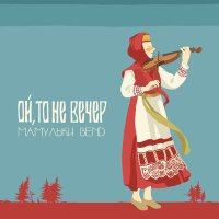 Скачать песню Мамульки Bend - Ой, то не вечер.