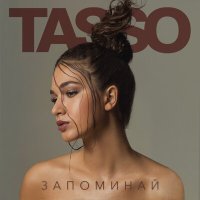 Скачать песню TASSO - Стрелами