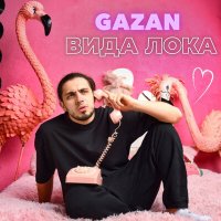 Скачать песню Gazan - Вида лока