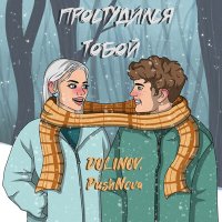 Скачать песню DOLINOV, PushNova - Простудился тобой