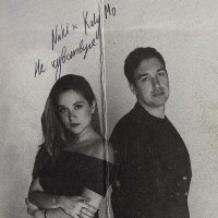 Скачать песню Katy Mo, Nиki - Не чувствуя