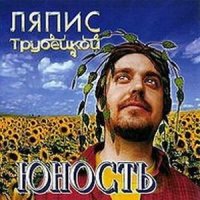 Скачать песню Ляпис Трубецкой - Голуби