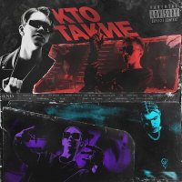 Скачать песню LND BAND, saveswae, goddamnmisfit - CHANTAGE