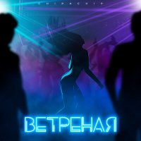 Скачать песню Chipachip - Ветреная