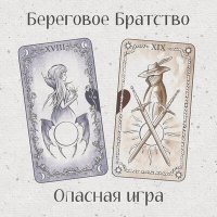 Скачать песню Береговое братство - Опасная игра