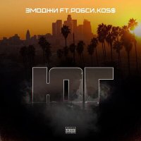 Скачать песню Эмоджи, Робси, KOS$ - ЮГ