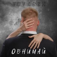 Скачать песню Tuvarzh - ОБНИМАЙ