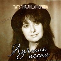 Скачать песню Татьяна Анциферова - Ты поверь, поверь (Ремикс)