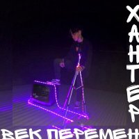 Скачать песню Хантер - Ветер свободы