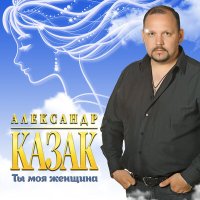 Скачать песню Александр Казак - Пройдут года