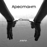 Скачать песню Yofu - Арестант