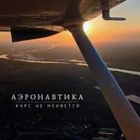 Скачать песню Аэронавтика - Курс не меняется