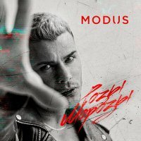 Скачать песню MODUS - Розы-Морозы