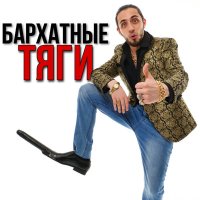 Скачать песню Гахан - Что за тяги такие бархатные