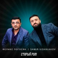 Скачать песню Феликс Погосян, Samir Vishniakov - Старый ром