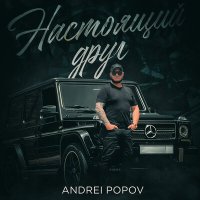 Скачать песню Andrei Popov - Настоящий друг