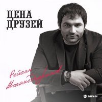 Скачать песню Рейсан Магомедкеримов - Цена друзей
